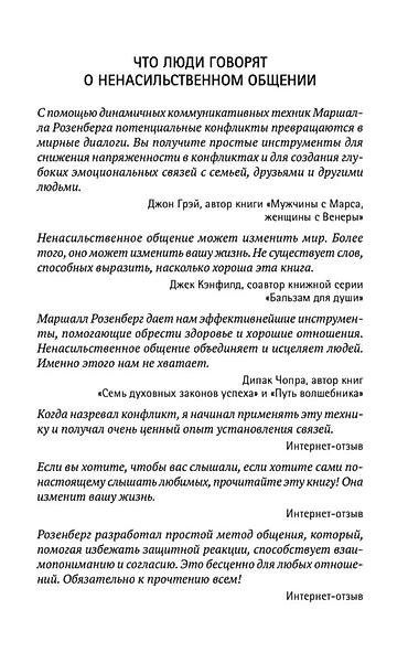 Книги и журналы: Ненасильственное общение — Маршалл Розенберг Мягкий переплёт • Новая — 3