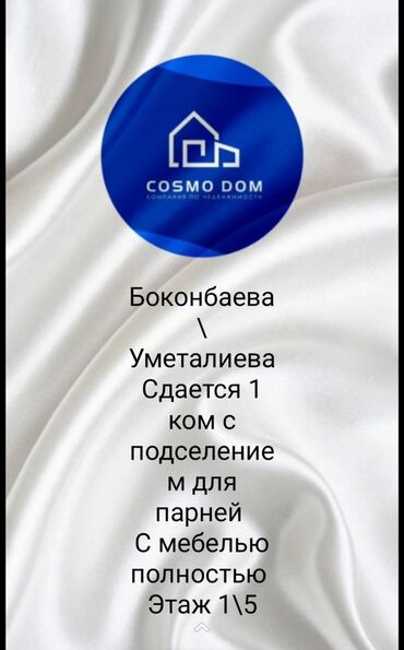 квартира с подселением для парней в Кыргызстан | Долгосрочная аренда квартир: 1 комната, С мебелью частично