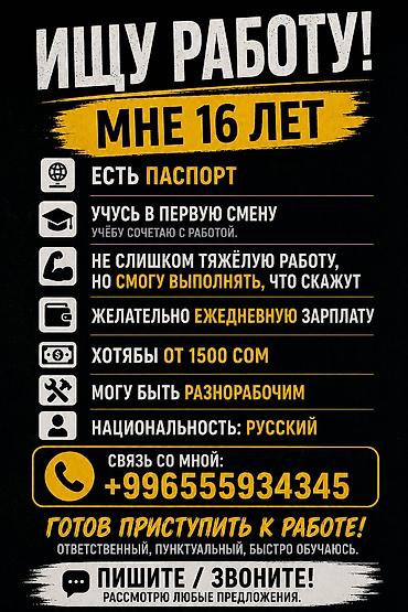 Резюме: Услуга: Подработка/трудоустройство подростка Кандидат: - 16 лет - — 1