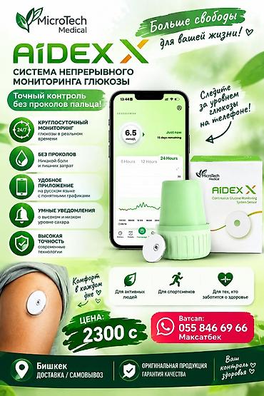 купить глюкометр в бишкеке: Датчики непрерывного мониторинга глюкозы SIBIONICS и AiDEX X Что это — 3