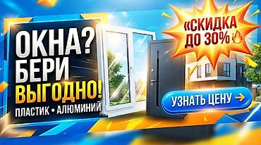 Буюртмага терезелер: **ОКНА И ДВЕРИ ИЗ ПВХ И АЛЮМИНИЯ** Надёжные решения для квартир — 1