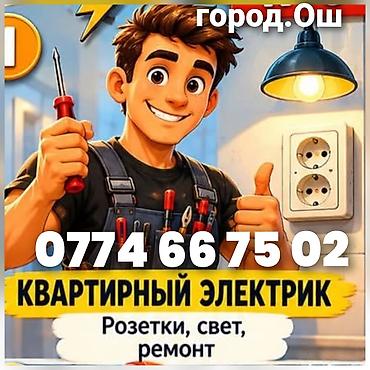 фото контроль: Электрик Ош!!! Ош Электрик!!! Вызов Электрика!!! Услуги Электрика!!! — 1