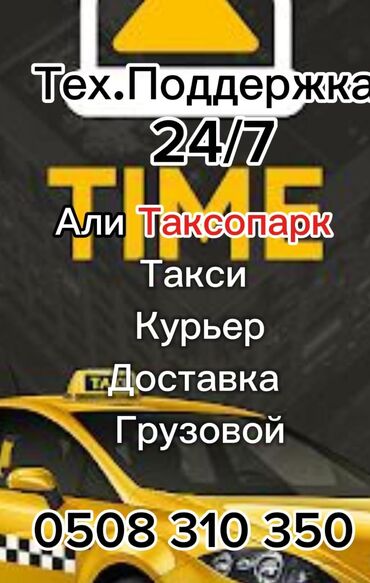 оператор в такси: Талап кылынат Такси айдоочусу - Өз унаасы менен, Тажрыйбасыз, Окутуу, Кошумча акча табуу, 18 жаштан жогору