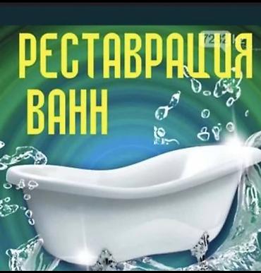 калыб: Ванналарды калыбына келтирүү 6 жылдан ашык тажрыйба — 2