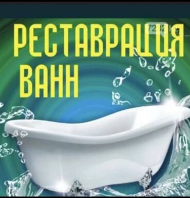 реставрация одежды бишкек рядом: Реставрация ванн Больше 6 лет опыта