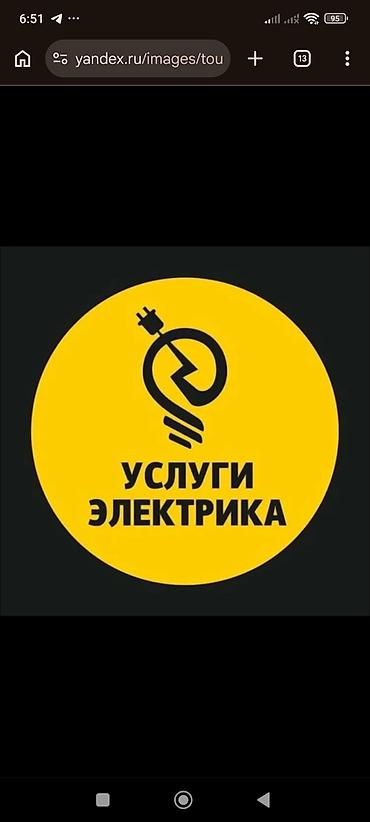 Кызматтар: Электромонтаж и услуги электрика 220/380 В Выполняю полный спектр — 1