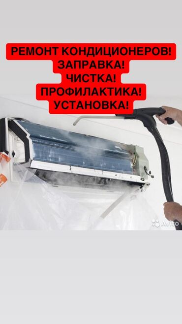 ремонт кондиционеров: Ремонт кондиционера Чистка кондиционера Заправка фрионом Устранение