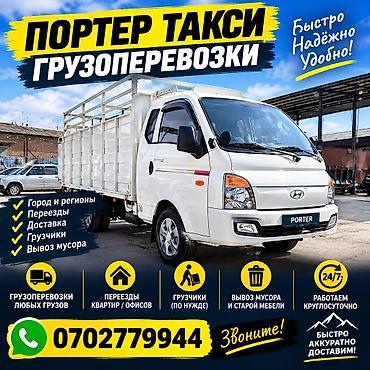 Заказать Хендай портер, Переезд, C грузчиком