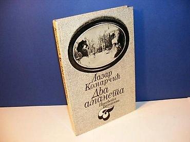 Knjige, audio i video formati: Dva amaneta Lazar Komarčić Biblioteka Bastina Prosveta Beograd 1984 — 1