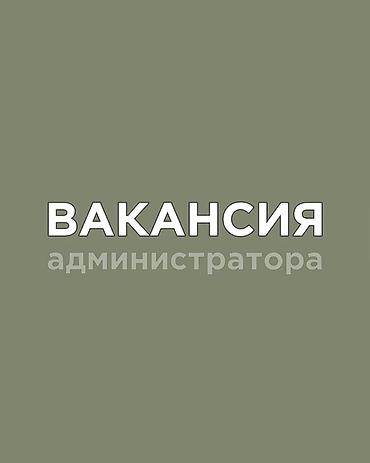 справка с работы: 🌸 В медицинский центр требуется АДМИНИСТРАТОР! 👩🏻 Требования: * — 1