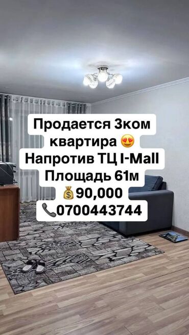 Продажа квартир: 3 комнаты, 61 м², Индивидуалка, 3 этаж, Косметический ремонт