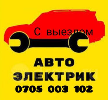 ремонт генераторов авто: Автоэлектрик кызматтары, баруу менен
