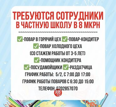 салатница повар бишкек: В частную школу в 8 мкрн требуется -Повар в горячий цех