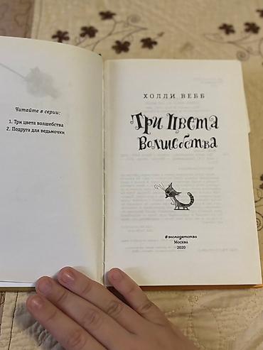 Bədii ədəbiyyat: Məhsul: Uşaq kitabı — “Три цвета волшебства” (Holli Vebb) — 3
