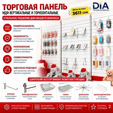 Торговая панель с пазами для крючков, МДФ и пластик В ассортименте