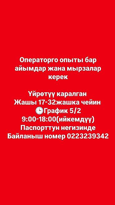 Сатуулар: Вакансия: оператор - Требуются женщины и мужчины с опытом работы — 1