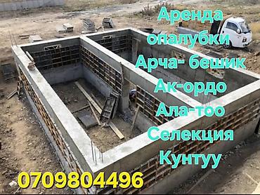 лесо: Сдам аренда опалубка Опалубка Опалавка Апалафка Опалубка корейские — 2