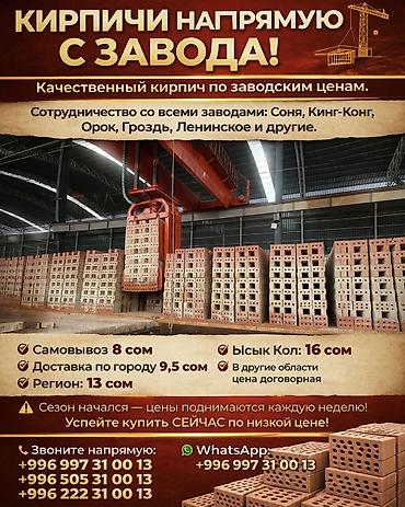 🧱КИРПИЧИ НАПРЯМУЮ С ЗАВОДА!🏗️ Качественный кирпич по заводским ценам at lalafo.kg 🧱КИРПИЧИ НАПРЯМУЮ С ЗАВОДА!🏗️ Качественный кирпич по заводским ценам