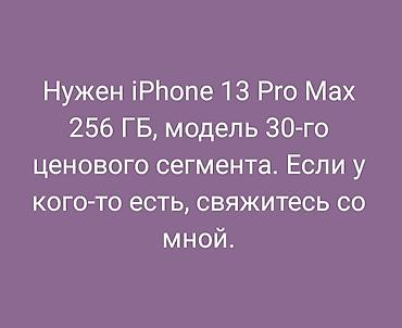 13 pro max 256 цена: Ищу iPhone 13 Pro Max, память 256 ГБ. Нужна версия «30-го ценового — 1