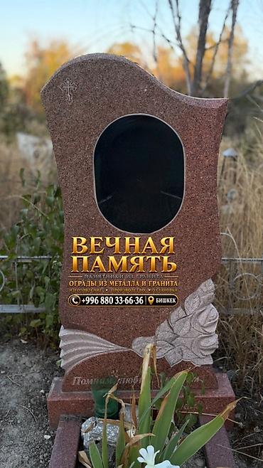 Мраморные и гранитные работы: 🕊️ «ВЕЧНАЯ ПАМЯТЬ» — ПАМЯТНИКИ И ОГРАДЫ В БИШКЕКЕ Сохраним память о — 18