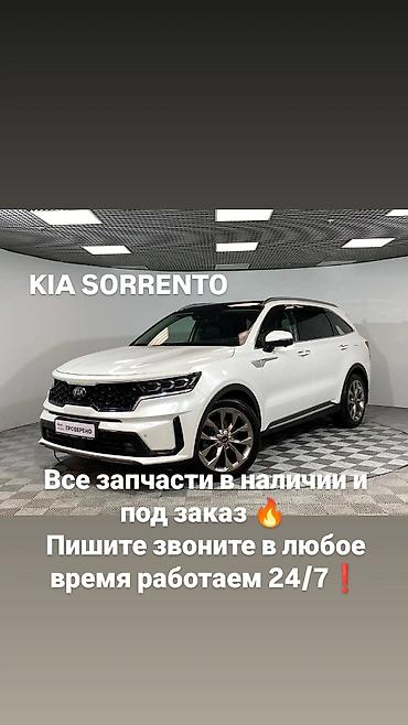 seltos kia: Запчасти для KIA Sorento - Подбор и продажа комплектующих для всех — 1