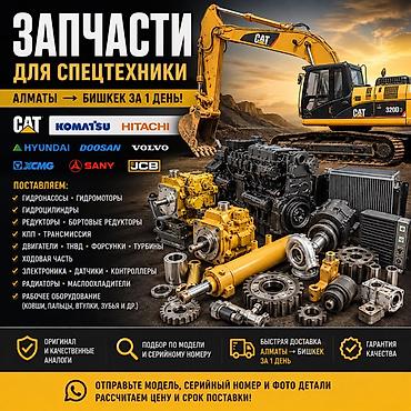 Запчасти для спецтехники Ассортимент для экскаваторов, погрузчиков