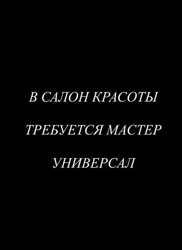 маникюр с выездом: Требуется мастер универсал 
Адрес : Магистраль Шералиева