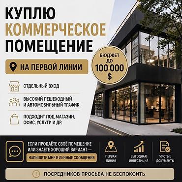 реалтор: Куплю коммерческое помещение Требования: - Расположение на первой — 1