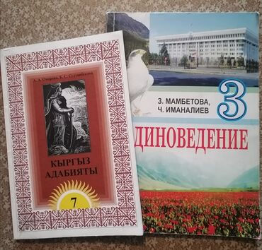 английский для детей бишкек: Адабият - 200 сом Родиноведение - 200 сом Английский язык - 250 сом