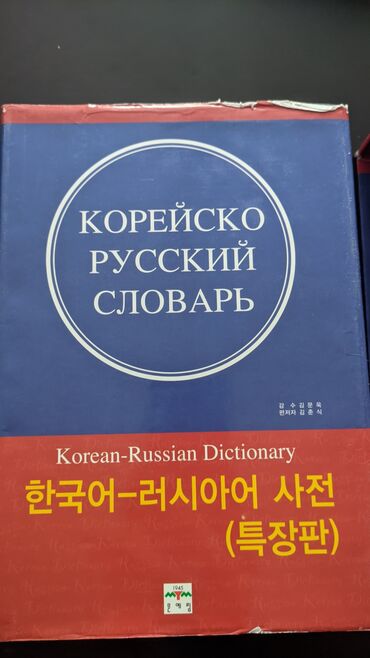 слова: Корейско-русский чловарь новый. 170 тыс слов. Цена 50$