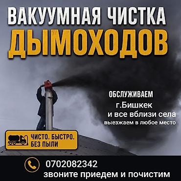 дымовые: Вакуумная чистка дымоходов Профессиональная очистка дымовых каналов — 1