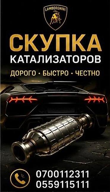 Катализатор алабыз, Катализатор, Скупка катализаторов Бишкек, Скупка