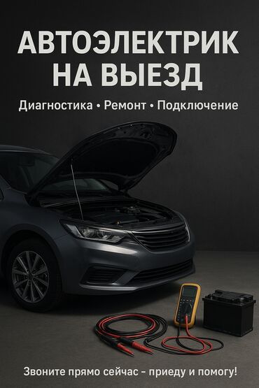 ремонт электромобили: Услуги автоэлектрика, с выездом