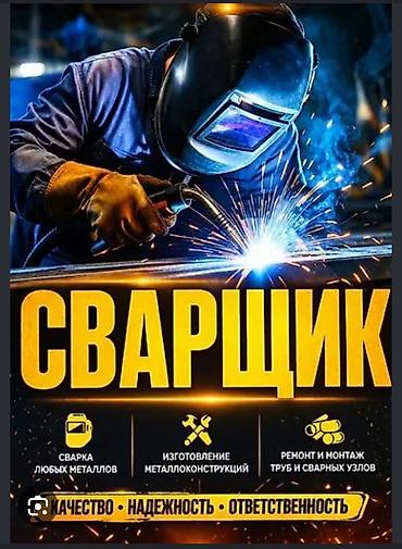 Услуги:Сварачные работы любой сложности всех видов, отопления