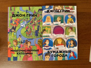 журналы с выкройками: Бумажные города состояние 9/10
Многочисленные Катерины 8/10