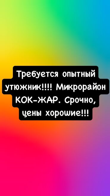 каракол робота: Үтүкчү. Көк-Жар мкр