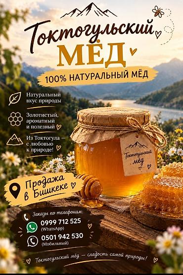 токтогул мед: **Токтогульский мёд — 100% натуральный мёд** Натуральный мёд из — 1