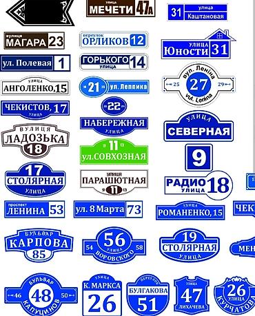 подар: Аншлаги
таблички 
табличка
цифры
номера
на дверь
на ворота — 9