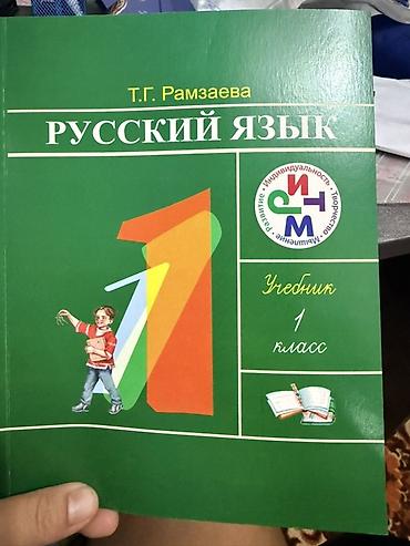 Книги и журналы: Учебник: «Русский язык. 1 класс» Автор: Т. Г. Рамзаева - — 1