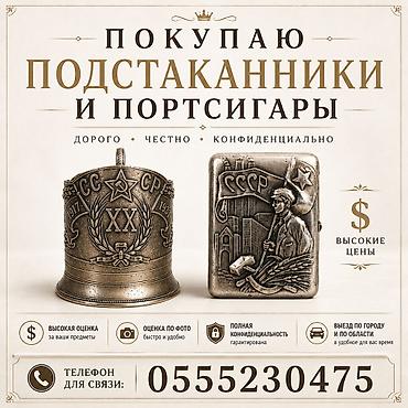 Покупаю подстаканники и портсигары (СССР и др.). - Высокие цены -