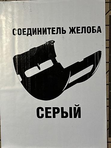 Түтүктөр үчүн тыгындар: Соединитель желоба, серый (D125/82) - Назначение: элемент водосточной — 1