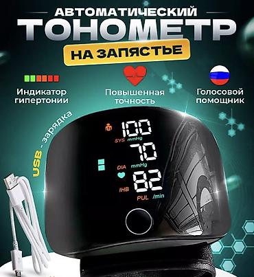 Тонометрлер: Распродажа🔥!Заряжаемый (не от точки и не нужно батареек) Наручный — 1