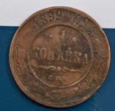 1 dollar qiyməti: 1899 cu il 1 kopeyka