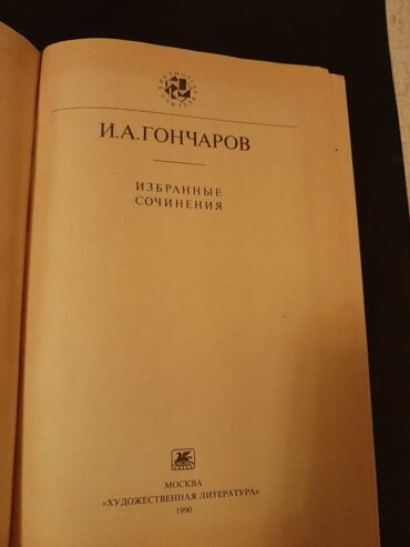 Книги И.Гончарова "Обломов Обрыв.Обыкновенная история" и другие