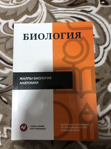 Подготовка к ОРТ: Подготовительная книга для ОРТ по биологии. Книга новая 2023-года На