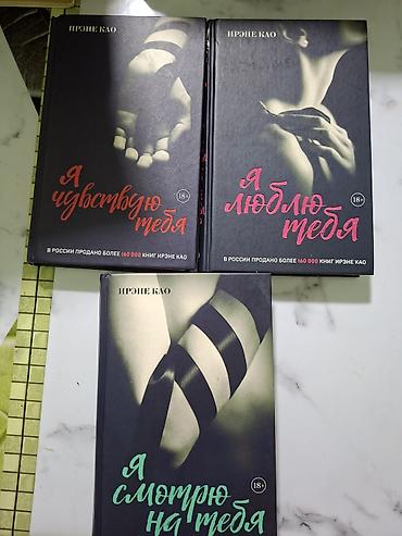 Книги и журналы: Серия романов Ирэнэ Као (18+), издание на русском языке. Комплект из — 1