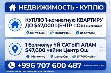 кварти: Покупаю 1-комнатную квартиру в центре г. Ош. Бюджет — до $47,000 — 1