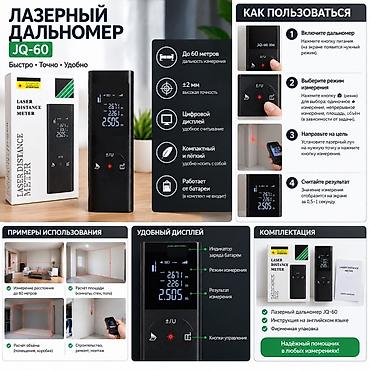 Рулетки и дальномеры: 📏 Лазерный дальномер JQ-60 — до 60 метров Лазерный дальномер JQ-60 — — 1
