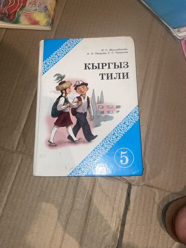 учебники 6 класса: Учебники для 5 класса По 100 сом Естествознание Кыргыз тил