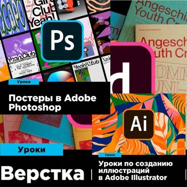 курсы графический дизайнер: Индивидуальное обучение графическим программам. Adobe Creative Suite